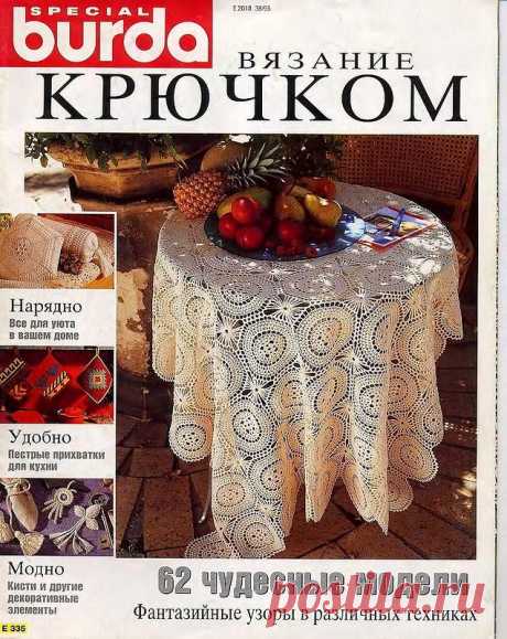 Журнал: Burda special №Е335 Вязание крючком - Вяжем сети - ТВОРЧЕСТВО РУК - Каталог статей - ЛИНИИ ЖИЗНИ