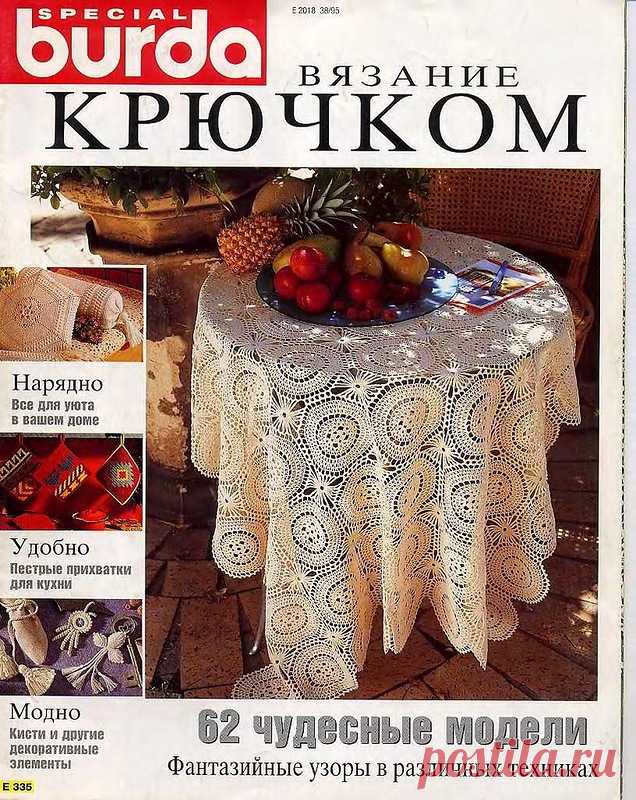 Журнал: Burda special №Е335 Вязание крючком - Вяжем сети - ТВОРЧЕСТВО РУК - Каталог статей - ЛИНИИ ЖИЗНИ
