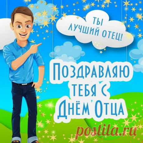Живи, папа, очень долго, печали не знай,
Гостей в своём доме почаще встречай,
Всегда улыбайся... Мы все тебя любим!
В любую минутку тебя приголубим!