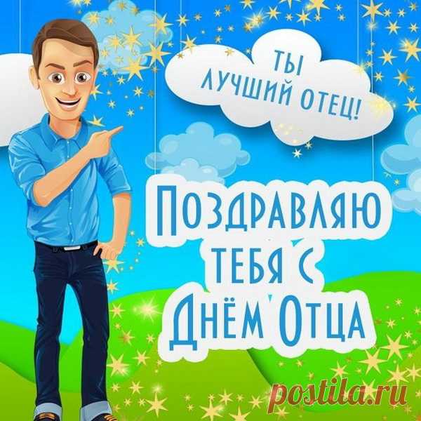 Живи, папа, очень долго, печали не знай,
Гостей в своём доме почаще встречай,
Всегда улыбайся... Мы все тебя любим!
В любую минутку тебя приголубим!