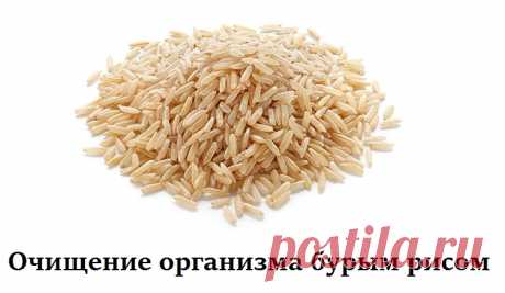 Чистка от шлаков рисом - Рецепты лечения от фитотерапевта Халисат Сулеймановой