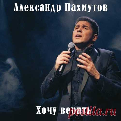 александр пахмутов хочу верить Новая песня Александра Пахмутов - Хочу верить!