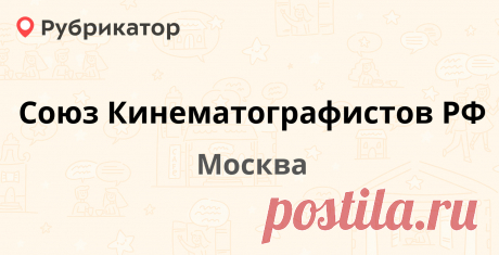 Союз Кинематографистов РФ — 1 отзыв, телефон и режим работы | Рубрикатор Коллекционируем отзывы об этом месте
