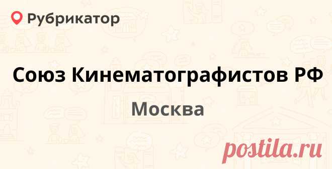 Союз Кинематографистов РФ — 1 отзыв, телефон и режим работы | Рубрикатор Коллекционируем отзывы об этом месте