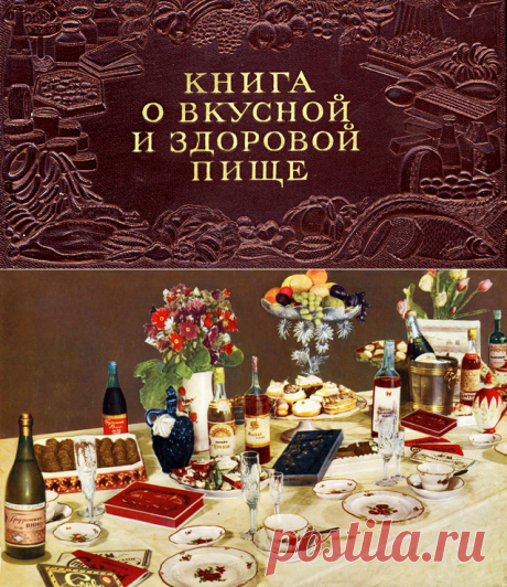 Знаменитая - Книга о вкусной и здоровой пище - 1952 года онлайн