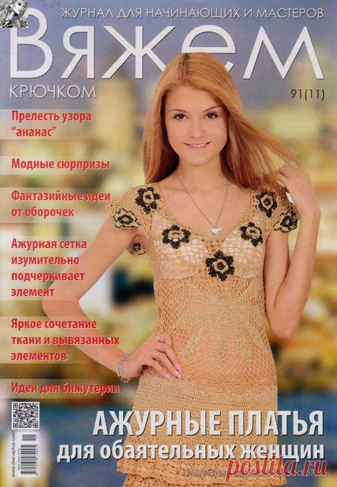 Журнал: Вяжем крючком №91