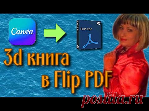 3d книга Часть 4 Как добавить макет книги в программу Flip PDF