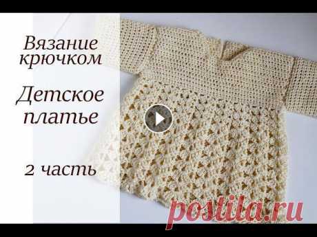 ДЕТСКОЕ ПЛАТЬЕ МАСТЕР-КЛАСС ДЛЯ НАЧИНАЮЩИХ ВЯЗАНИЕ КРЮЧКОМ Для левшей: https://youtu.be/GBCzrTNwBt0 1 часть: https://youtu.be/4_R0h3vxlbE Пряжа в видео: Пряжа ALPINA &quot;LILY&quot; 100% мерсеризованный хлопо...