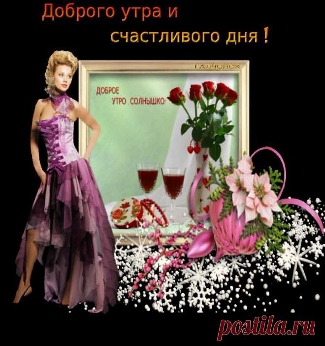 Доброго утра и счастливого дня!