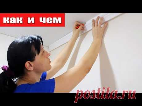 Как Клеить ПЛИНТУС под Натяжной Потолок