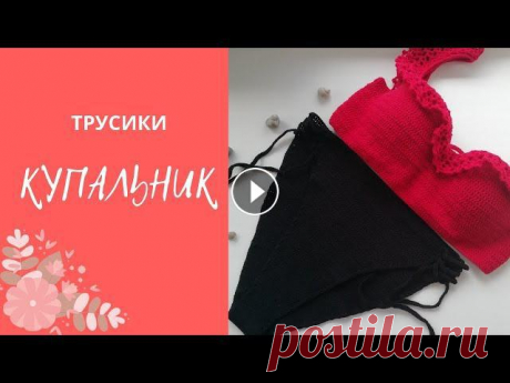 МК Купальник крючком &quot;Как в Бразилии&quot; Трусики-бикини, часть 3.

мочалка крючком в виде свинки