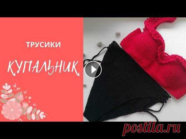 МК Купальник крючком "Как в Бразилии" Трусики-бикини, часть 3.

мочалка крючком в виде свинки