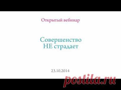 &quot;Совершенство НЕ страдает&quot;, открытый вебинар