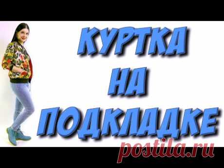 Как сшить бомбер на подкладке. Как пришить манжеты? темы в этом уроке: - как пришить молнию? - как сшить куртку - как пришить манжеты - обработка куртки - ВТ...