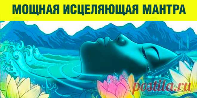 МОЩНАЯ ИСЦЕЛЯЮЩАЯ МАНТРА | Полезные советы