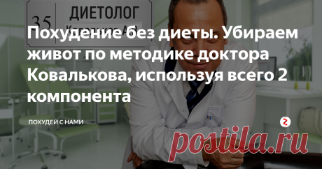 Похудение без диеты. Убираем живот по методике доктора Ковалькова, используя всего 2 компонента Доктор Ковальков помог похудеть уже тысячам людей, а это свидетельствует лишь об одном – его методики работают. В одном из последних интервью он поделился советами, которые помогут убрать живот без голодовок и специальных диет. Все подробности в этой статье!
Похудение без диеты. Убираем живот по методике доктора Ковалькова
Д. м. н., профессор А. Ковальков – диетолог, которому можно доверять. О его