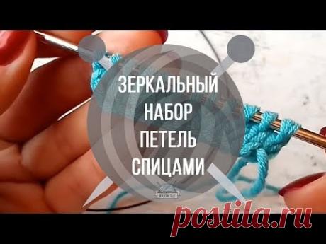 Зеркальный набор петель спицами | Вяжем Тут