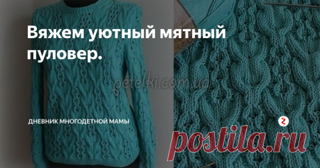 Вяжем уютный мятный пуловер. Длинными зимними вечерами найдите время для рукоделия и свяжите для себя, любимой, новый пуловер. Он будет согревать вас в холода и морозы, которые скоро наступят. Добавьте к нему высокий ворот и вы надежно защитите горло от метелей и вьюг.
Думаю, что такой узор подойдет и для мужского гардероба.
https://i.pinimg.com/236x/b2/86/f3/b286f3a6342ffceb4ae1cd7095963fd6--biru-posts.jpg
На фото авторская