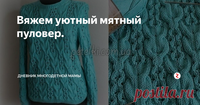 Вяжем уютный мятный пуловер. Длинными зимними вечерами найдите время для рукоделия и свяжите для себя, любимой, новый пуловер. Он будет согревать вас в холода и морозы, которые скоро наступят. Добавьте к нему высокий ворот и вы надежно защитите горло от метелей и вьюг.
Думаю, что такой узор подойдет и для мужского гардероба.
https://i.pinimg.com/236x/b2/86/f3/b286f3a6342ffceb4ae1cd7095963fd6--biru-posts.jpg
На фото авторская