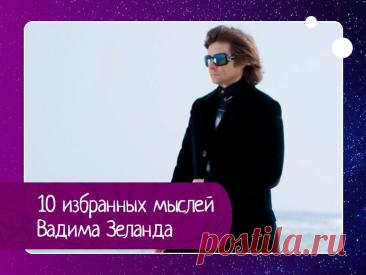 10 мыслей Вадима Зеланда, которые по‑новому откроют вам реальность