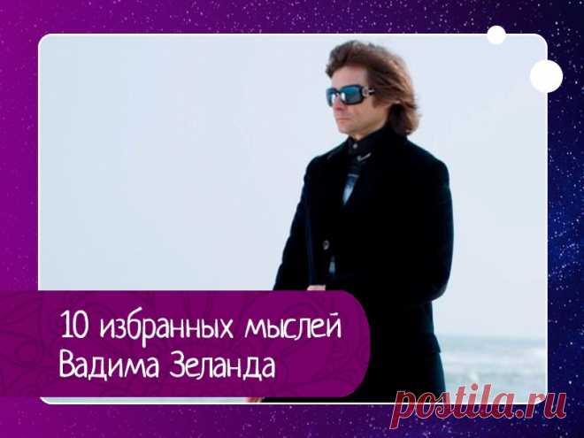 10 избранных мыслей вадима зеланда