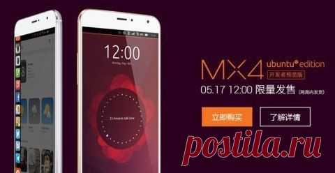 Meizu MX4 на Ubuntu Touch поступил в продажу / Интересное в IT