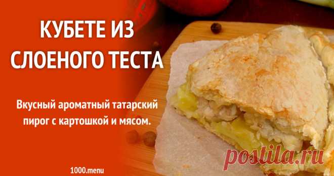 Кубете из слоеного теста рецепт с фото пошагово - 1000.menu