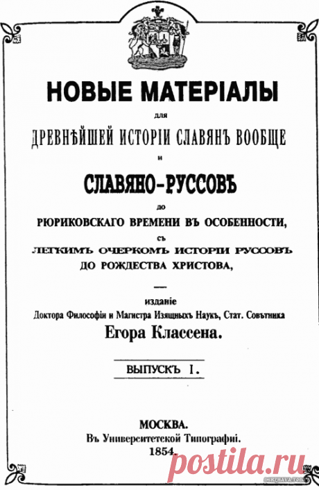 Неизвестная Русь. Рим говорил на славянском языке до конца 19 века. 
В 1854 году Е. И. Классен издал переведенную им же на русский язык интереснейшую работу польского профессора-языковеда XIX века Тадеуша Воланского под названием «Описание памятников, объясняющих слав…