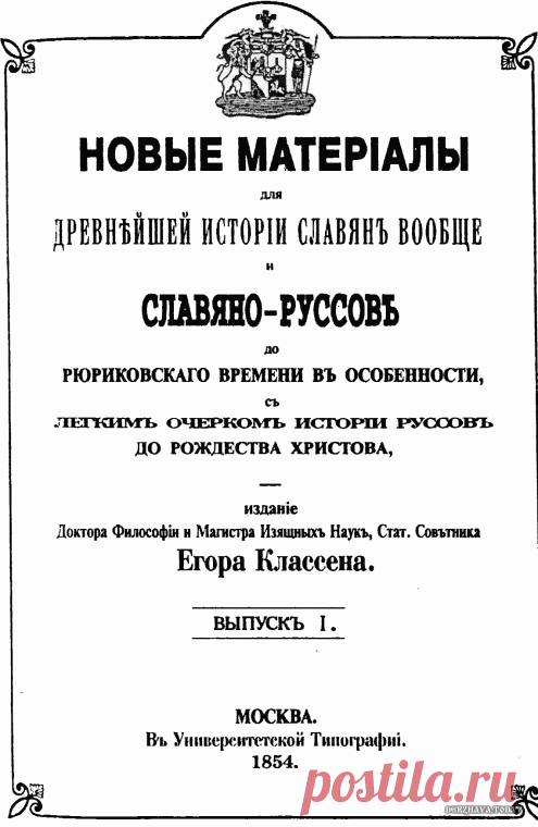 Неизвестная Русь. Рим говорил на славянском языке до конца 19 века. 
В 1854 году Е. И. Классен издал переведенную им же на русский язык интереснейшую работу польского профессора-языковеда XIX века Тадеуша Воланского под названием «Описание памятников, объясняющих слав…