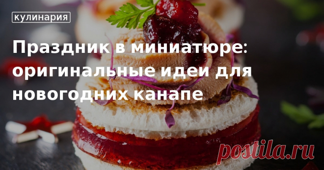 Праздник в миниатюре: оригинальные идеи для новогодних канапе. Кулинарные статьи и лайфхаки Праздник в миниатюре: оригинальные идеи для новогодних канапе. Рецепты, лайфхаки, обзоры и интересные истории из жизни. Все о доме, семье, уюте, готовке, а также рецепты с фото на сайте Едим Дома
