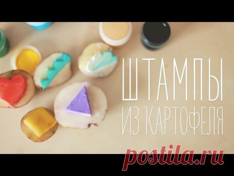 Штампы из картошки [Идеи для жизни]
