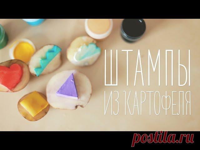 Штампы из картошки [Идеи для жизни]