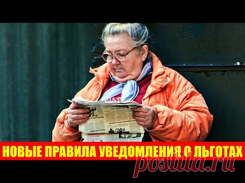 Новые правила уведомления о льготах: как теперь его можно получать