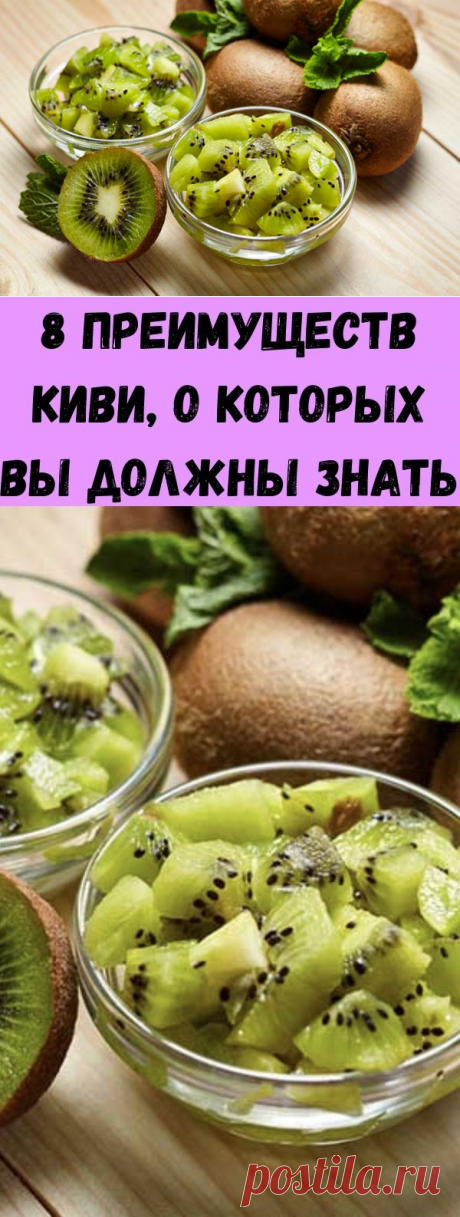 8 преимуществ киви, о которых вы должны знать - Счастливые заметки