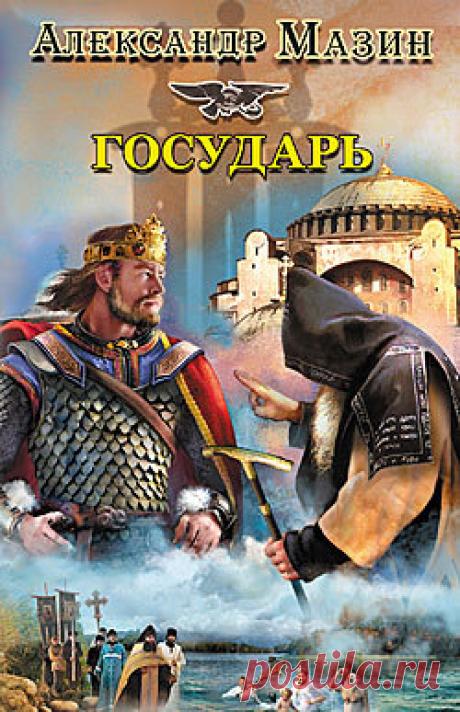 Государь скачать книгу Александра Мазина :  fb2, txt, epub, pdf, rtf и без регистрации