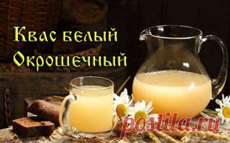 КВАС БЕЛЫЙ ОКРОШЕЧНЫЙ