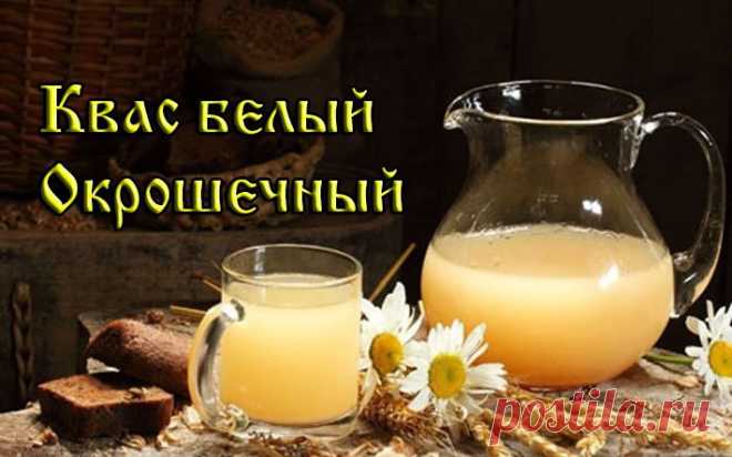 КВАС БЕЛЫЙ ОКРОШЕЧНЫЙ
