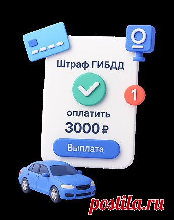 Проверка штрафов ГИБДД и оплата онлайн.
Использование сайта shtraf.com имеет ряд значительных преимуществ, которые сделали его полезным инструментом для многих автовладельцев:

Быстрое получение актуальной информации:Вместо ожидания писем или личного посещения органов власти, можно оперативно узнать о наличии штрафов через простой интерфейс. Вся необходимая информация представлена наглядно и доступно: вид нарушения, место и время инцидента, сумма штрафа и срок оплаты.