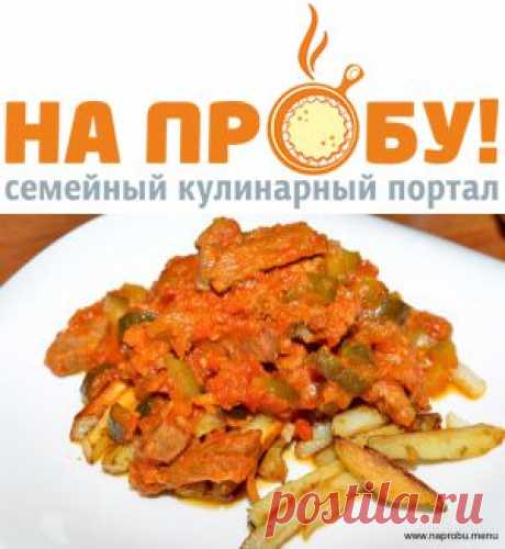 Азу из говядины – На пробу! Пошаговые рецепты с фото