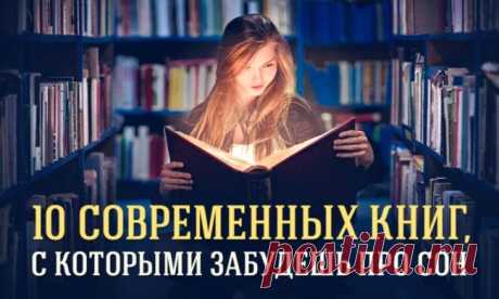 10 современных книг, с которыми забудешь про сон