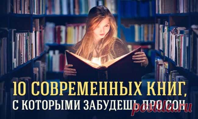 10 современных книг, с которыми забудешь про сон