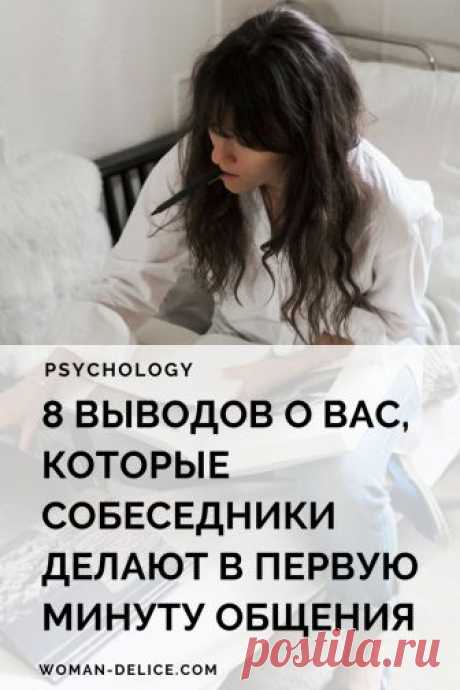 8 выводов о вас, которые ваши собеседники делают в первую минуту общения – Woman & Delice