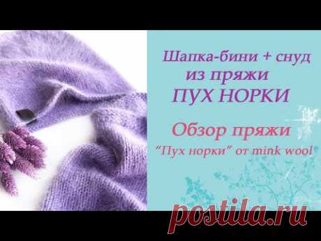 Вяжем простой комплект из пряжи «Пух норки». Шапка бини + снуд.