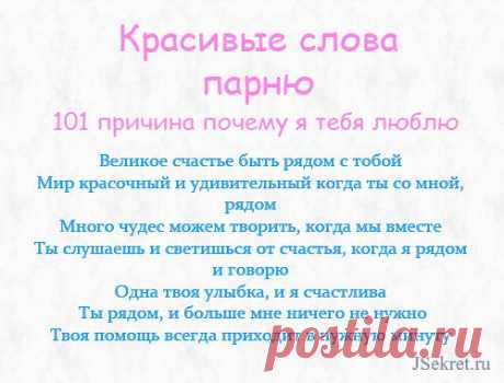 101 причина, почему я тебя люблю парню красивые слова и фото