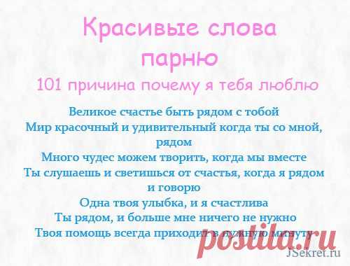 101 причина, почему я тебя люблю парню красивые слова и фото