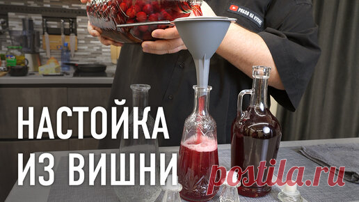 Настойка из вишни с цедрой лимона | РЯБОВ НА КУХНЕ | Дзен