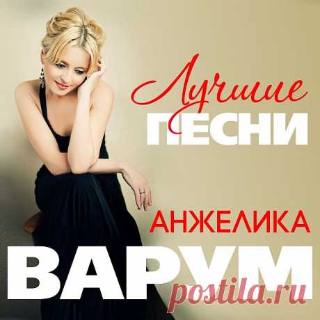 Анжелика Варум - Коллекция (2013-2020) FLAC Исполнитель: Анжелика ВарумНазвание: Анжелика Варум - КоллекцияГод: 2013-2020Жанр: PopСтрана: РоссияКоличество композиций: 31Формат: FLAC (tracks, cover)Качество: Lossless Продолжительность: 03:05:50Размер: 1,3 GB (+3%) Трэклист:2017 - Лучшие песни01. Сумасшедшая02. Нарисуй любовь03. Зимняя вишня