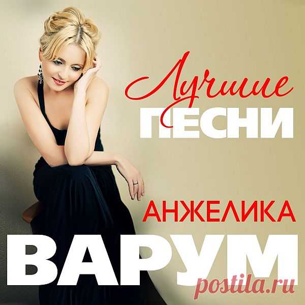 Анжелика Варум - Коллекция (2013-2020) FLAC Исполнитель: Анжелика ВарумНазвание: Анжелика Варум - КоллекцияГод: 2013-2020Жанр: PopСтрана: РоссияКоличество композиций: 31Формат: FLAC (tracks, cover)Качество: Lossless Продолжительность: 03:05:50Размер: 1,3 GB (+3%) Трэклист:2017 - Лучшие песни01. Сумасшедшая02. Нарисуй любовь03. Зимняя вишня