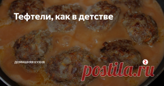 Тефтели, как в детстве Вы ведь тоже помните те тефтели в томатном соусе, которыми нас кормили в детсадах, школах, профилакториях, пионерлагерях? Они делаются очень легко. Только дома получается вкуснее, потому что для себя вы, наверняка, возьмете нормальный фарш, а не то, на что хватало денег заведующему столовой.
Привет! :) Для этих тефтелей, конечно, лучше бы на гарнир картофельное пюре, а не макароны, как у нас сегод