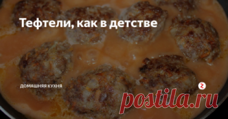 Тефтели, как в детстве Вы ведь тоже помните те тефтели в томатном соусе, которыми нас кормили в детсадах, школах, профилакториях, пионерлагерях? Они делаются очень легко. Только дома получается вкуснее, потому что для себя вы, наверняка, возьмете нормальный фарш, а не то, на что хватало денег заведующему столовой.
Привет! :) Для этих тефтелей, конечно, лучше бы на гарнир картофельное пюре, а не макароны, как у нас сегод